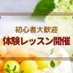 体験レッスン開催